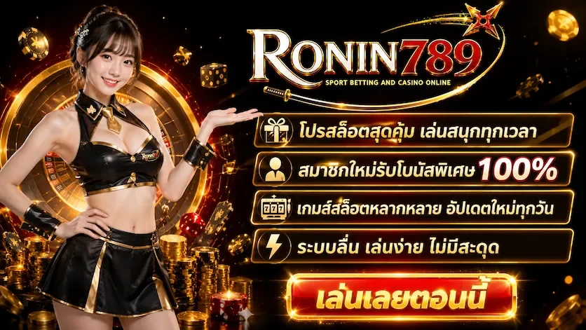 โปรโมชั่น RONIN789 สล็อตเว็บตรงแตกง่าย