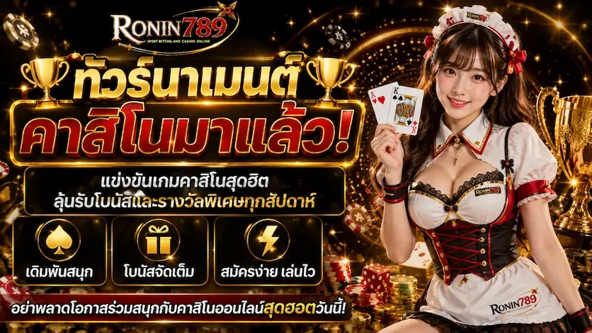 โปรโมชั่นสมาชิกใหม่ RONIN789 โบนัสฝากถอนออโต้